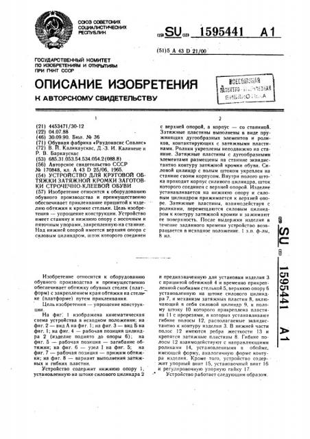 Устройство для круговой обтяжки затяжной кромки заготовки строчечно-клеевой обуви (патент 1595441)