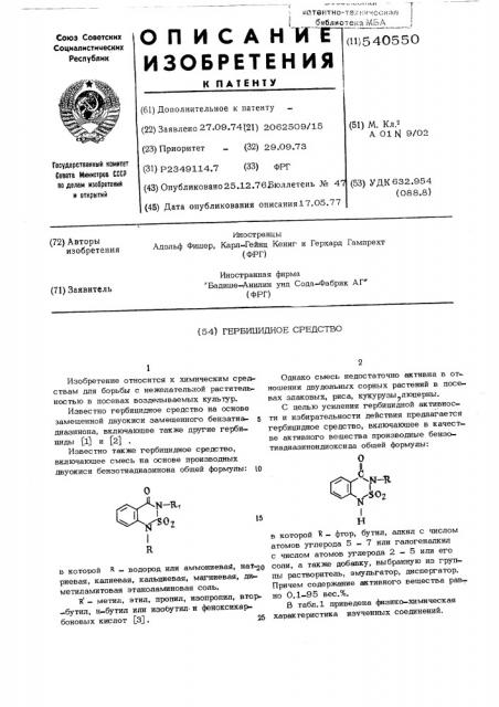 Гербицидное средство (патент 540550)