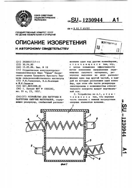 Устройство для погрузки и разгрузки сыпучих материалов (патент 1230944)