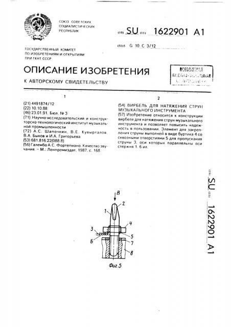 Вирбель для натяжения струн музыкального инструмента (патент 1622901)