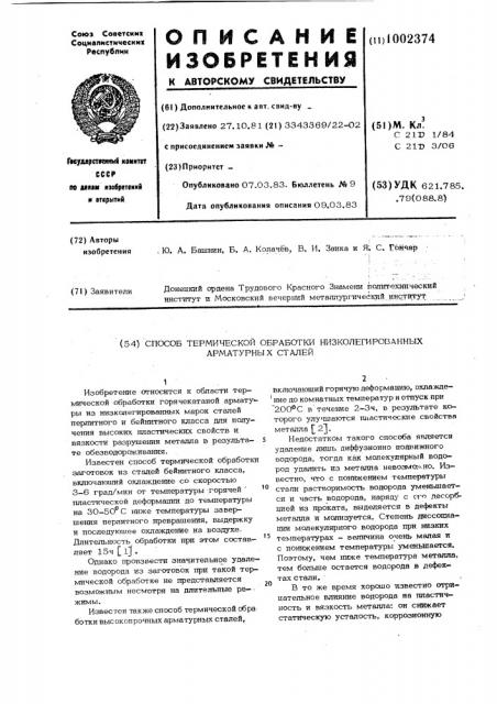 Способ термической обработки низколегированных арматурных сталей (патент 1002374)