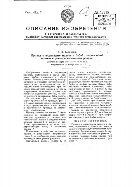 Привод к падающему молоту с бабой, поднимаемой помощью ремня (патент 52218)