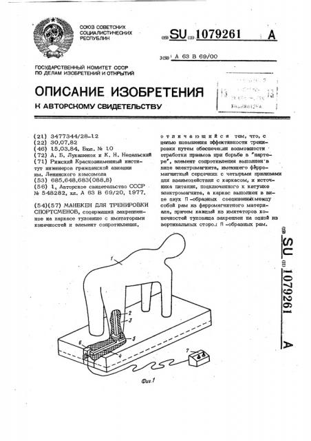 Манекен для тренировки спортсменов (патент 1079261)