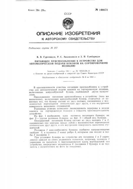 Питающее приспособление к устройству для автоматической подачи коконов на сортировочную позицию (патент 146673)