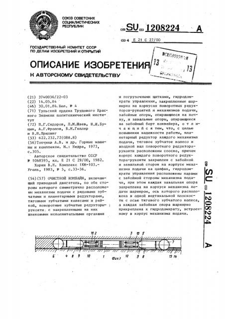 Комбайн очистной (патент 1208224)