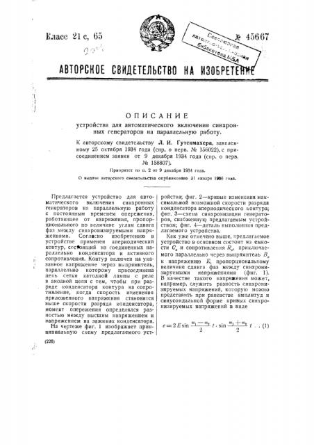 Устройство для автоматического включения синхронных генераторов на параллельную частоту (патент 45667)