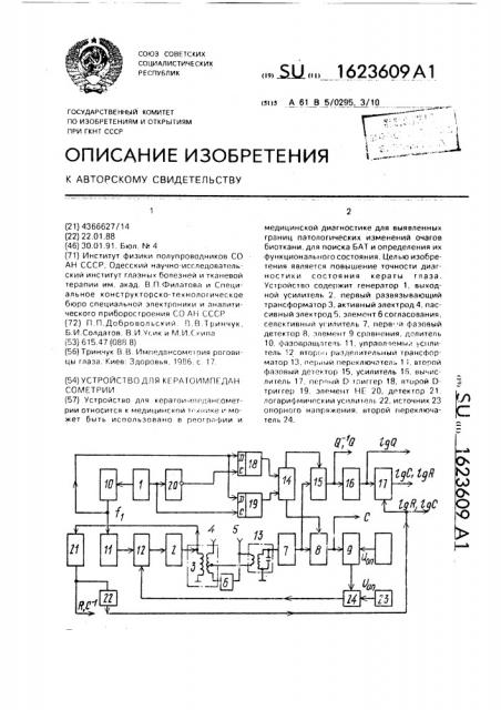 Устройство для кератоимпедансометрии (патент 1623609)