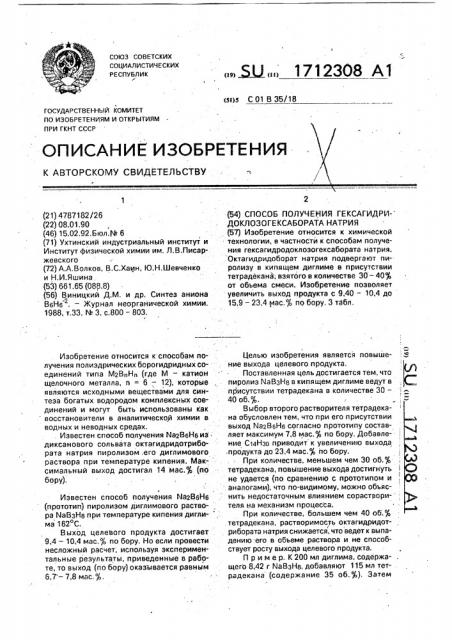 Способ получения гексагидридоклозогексабората натрия (патент 1712308)