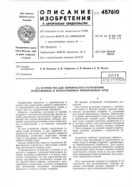 Устройство для термического разрушения естественных и искусственных минеральных сред (патент 457610)