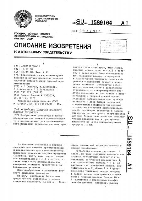 Устройство контроля влажности пищевых продуктов (патент 1589164)