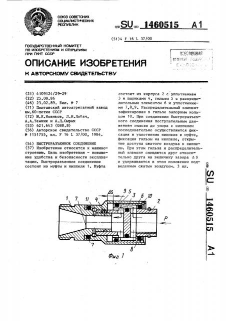 Быстроразъемное соединение (патент 1460515)