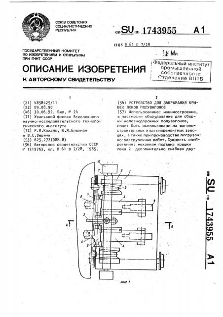 Устройство для закрывания крышек люков полувагонов (патент 1743955)