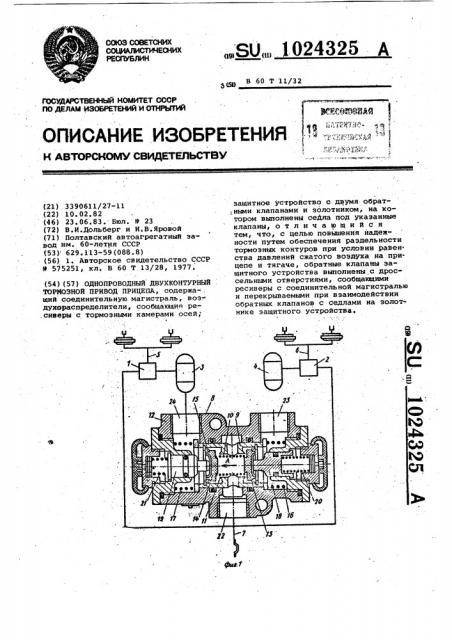 Однопроводный двухконтурный тормозной привод прицепа (патент 1024325)