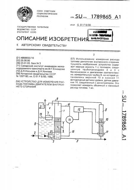 Устройство для измерения расхода топлива двигателем внутреннего сгорания (патент 1789865)