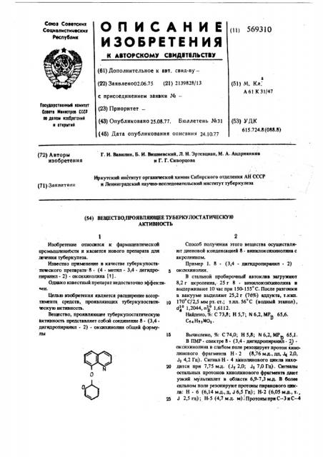 Вещество,проявляющее туберкулостатическую активность (патент 569310)