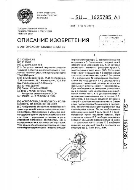 Устройство для подвески роликоопоры на ставе конвейера (патент 1625785)