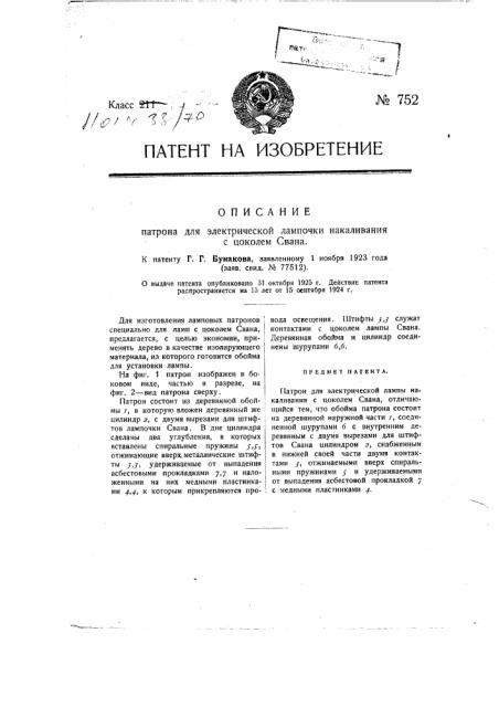 Патрон для электрической лампочки накаливания с цоколем свана (патент 752)