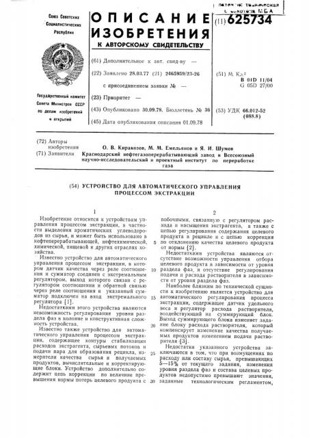 Устройство для автоматического управления процессом экстракции (патент 625734)