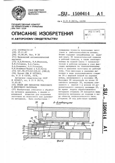 Штамп для обработки полосового и ленточного материала (патент 1500414)