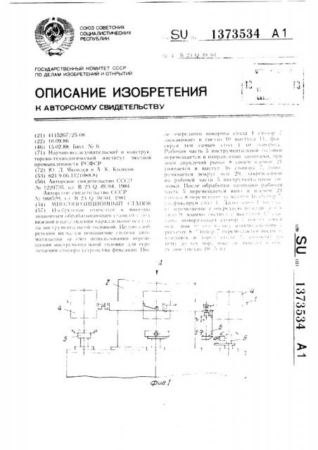 Многопозиционный станок (патент 1373534)