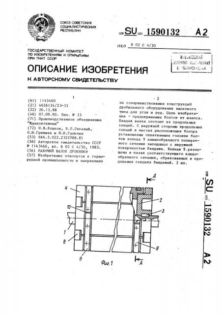 Рабочий валок дробилки (патент 1590132)