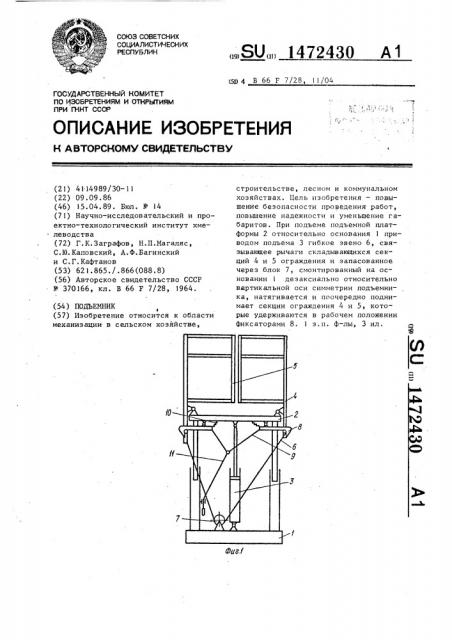 Подъемник (патент 1472430)