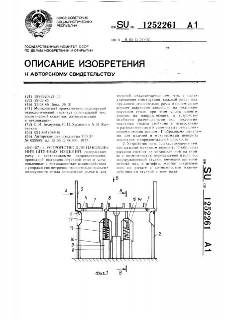 Устройство для накопления штучных изделий (патент 1252261)