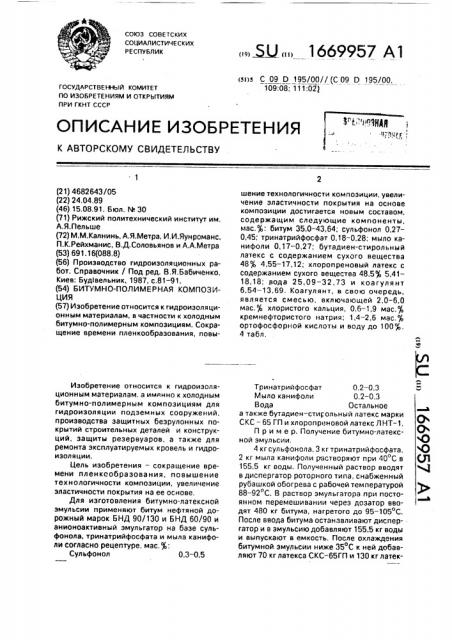 Битумно-полимерная композиция (патент 1669957)