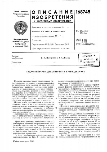 Гидравлический двухниточный путеподъемник (патент 168745)