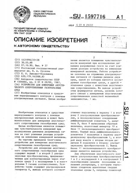 Устройство для измерения акустического сопротивления газообразных сред (патент 1597716)