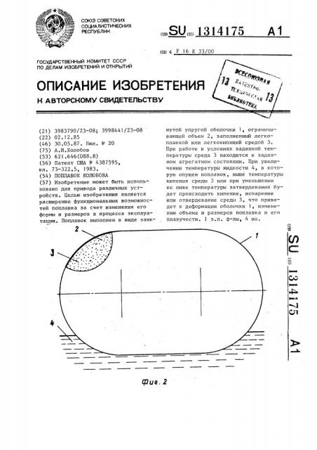 Поплавок колобова (патент 1314175)