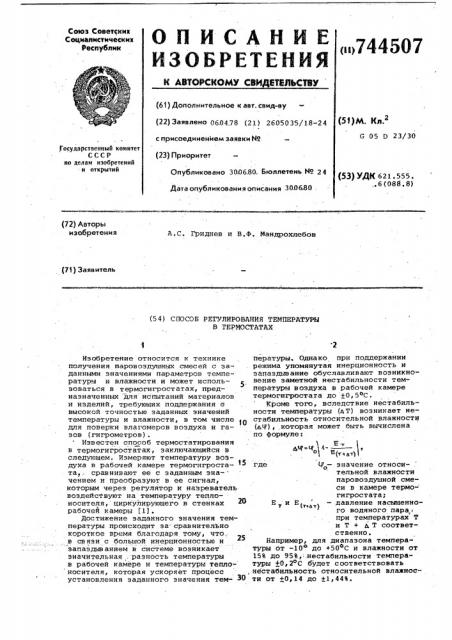 Способ регулирования температуры в термостатах (патент 744507)