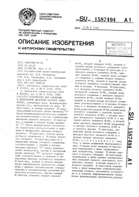 Устройство для сложения в избыточной двоичной системе счисления (патент 1587494)