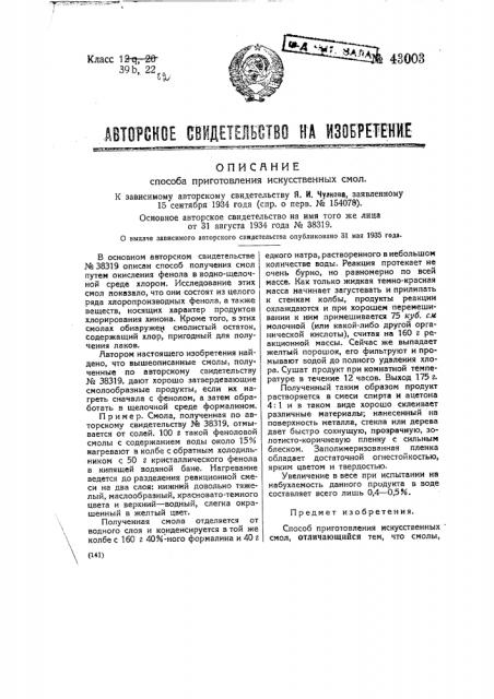 Способ приготовления искусственных смол (патент 43003)