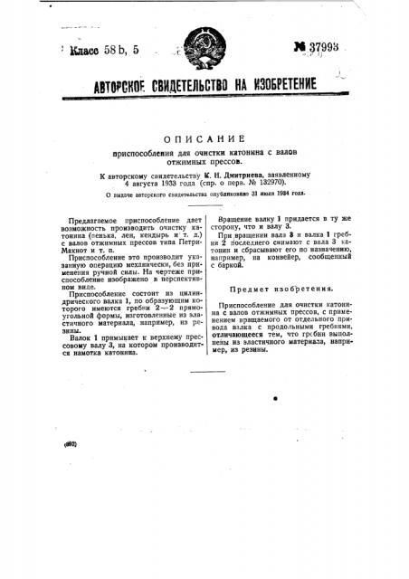 Приспособление для очистки калонина с валов отжимных прессов (патент 37993)