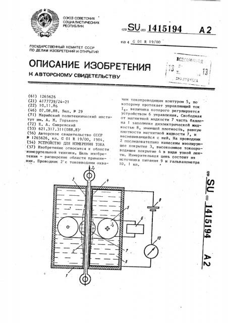Устройство для измерения тока (патент 1415194)