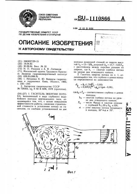 Гаситель энергии потока (патент 1110866)