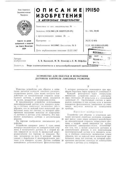 Устройство для обкатки и испытания датчиков контроля линейных размеров (патент 191150)