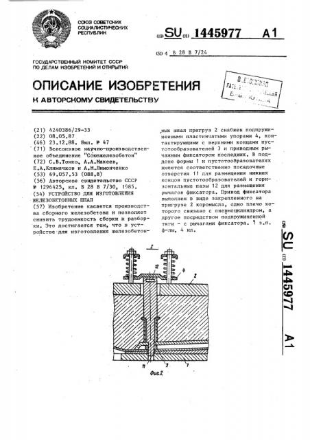Устройство для изготовления железобетонных шпал (патент 1445977)