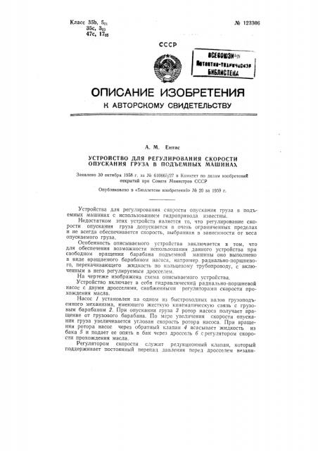 Устройство для регулирования скорости опускания груза в подъемных машинах (патент 123306)