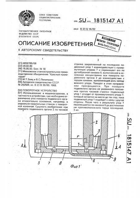 Поворотное устройство (патент 1815147)