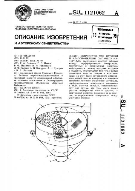 Устройство для оттирки и классификации сыпучего материала (патент 1121062)