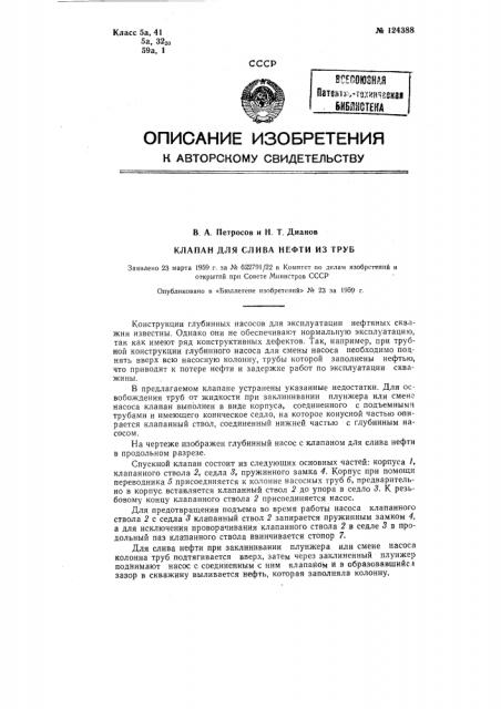 Клапан для слива нефти из труб (патент 124388)