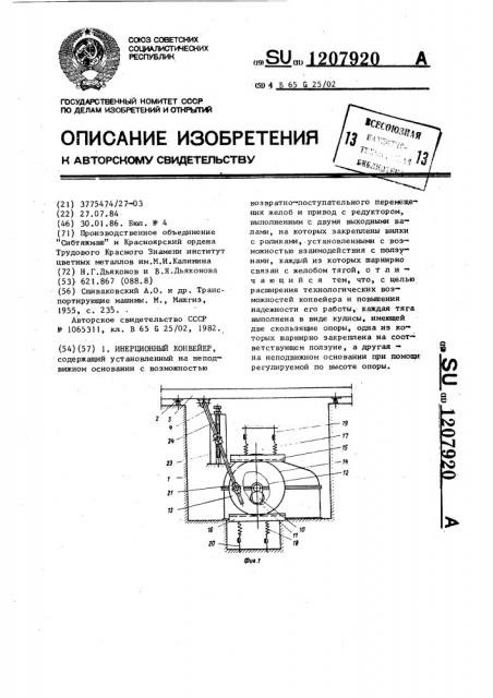 Инерционный конвейер (патент 1207920)