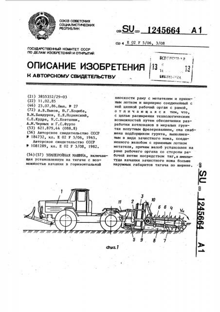 Землеройная машина (патент 1245664)