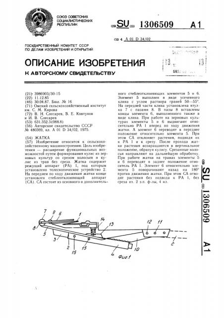 Жатка (патент 1306509)