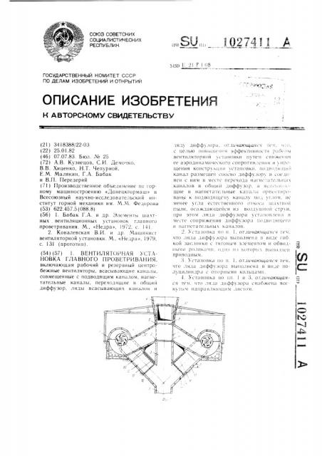 Вентиляторная установка главного проветривания (патент 1027411)