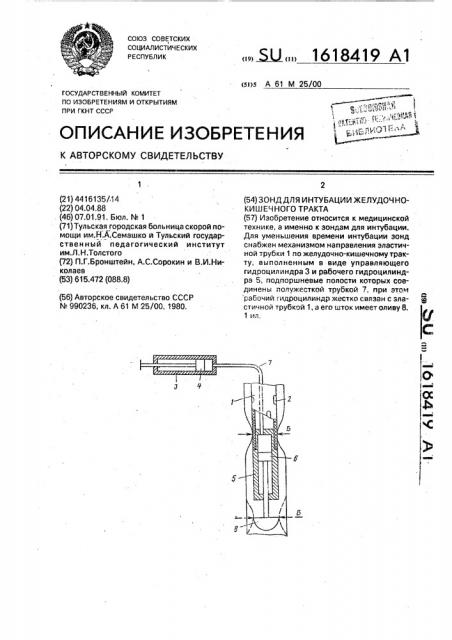 Зонд для интубации желудочно-кишечного тракта (патент 1618419)