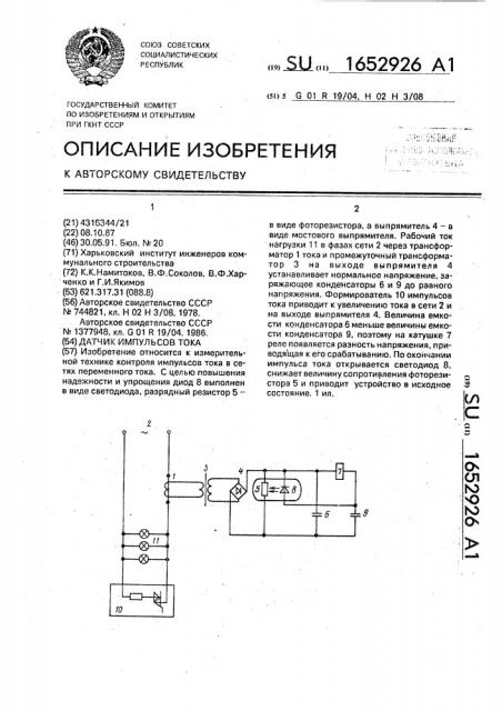 Датчик импульсов тока (патент 1652926)