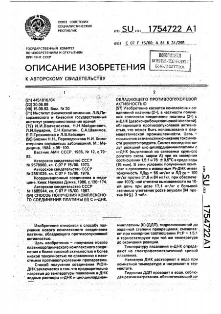 Способ получения комплексного соединения платины (ii) с н- днк, обладающего противоопухолевой активностью (патент 1754722)